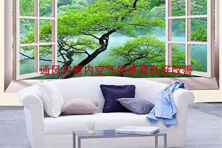 通風(fēng),除甲醛,好處 通風(fēng),除甲醛,好處